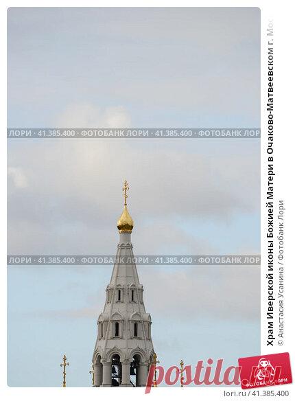 Храм Иверской иконы Божией Матери в Очаково-Матвеевском г. Москвы. (2016 год) Редакционное фото, фотограф Анастасия Усанина / Фотобанк Лори