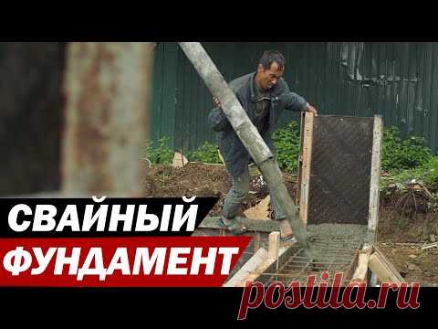 Свайно-ростверковый фундамент. Дом - это просто. 1 серия. - YouTube