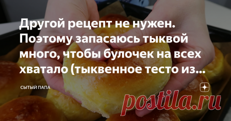 Другой рецепт не нужен. Поэтому запасаюсь тыквой много, чтобы булочек на всех хватало (тыквенное тесто из маминой тетрадки) ✅Таких булочек в духовке вы ещё не пробовали! Это сказка, а не рецепт. Они сама нежность и лёгкость. А тыквенное тесто просто потрясающее - нежное, воздушное и невероятного золотистого цвета.  Сегодня готовим домашнюю выпечку: булочки в меру сладкие, мягкие, сдобные, красиво смотрятся слои тыквы, а тесто заметно пружинит.  Ну, что рассказывать? Вы и с...