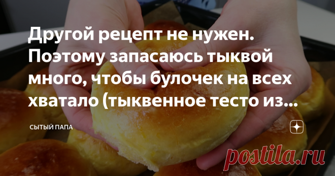 Другой рецепт не нужен. Поэтому запасаюсь тыквой много, чтобы булочек на всех хватало (тыквенное тесто из маминой тетрадки) ✅Таких булочек в духовке вы ещё не пробовали! Это сказка, а не рецепт. Они сама нежность и лёгкость. А тыквенное тесто просто потрясающее - нежное, воздушное и невероятного золотистого цвета.  Сегодня готовим домашнюю выпечку: булочки в меру сладкие, мягкие, сдобные, красиво смотрятся слои тыквы, а тесто заметно пружинит.  Ну, что рассказывать? Вы и с...