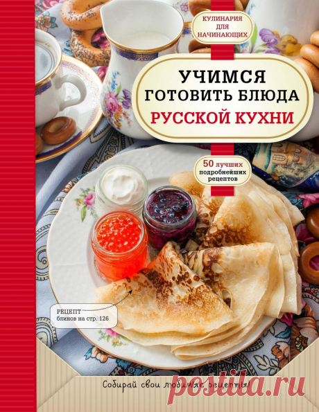 учимся готовить блюда русской кухни