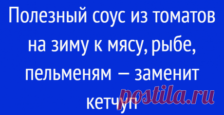 Полезный соус из томатов на зиму к мясу, рыбе, пельменям — заменит кетчуп
Здравствуйте дорогие подписчики и гости моего канала. «Один день, год кормит». Хорошая поговорка, особенно если касается дело зимних заготовок. Заметили, их не бывает много. Особенно если консервация разнообразная. Сегодня предлагаю вам рецепт соуса из томатов к мясу, рыбе или пельменям. Его я готовлю каждый год по несколько баночек и никогда не бывает лишним. Он заменит […]
Читай дальше на сайте. Жми подробнее ➡