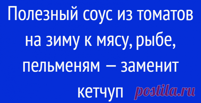 Полезный соус из томатов на зиму к мясу, рыбе, пельменям — заменит кетчуп
Здравствуйте дорогие подписчики и гости моего канала. «Один день, год кормит». Хорошая поговорка, особенно если касается дело зимних заготовок. Заметили, их не бывает много. Особенно если консервация разнообразная. Сегодня предлагаю вам рецепт соуса из томатов к мясу, рыбе или пельменям. Его я готовлю каждый год по несколько баночек и никогда не бывает лишним. Он заменит […]
Читай дальше на сайте. Жми подробнее ➡