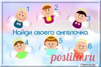 Тест: Узнайте о чём просит вас ангел 

#test #тест #психология #самопознание #psychology #личность #personality #ангелочки_просят
