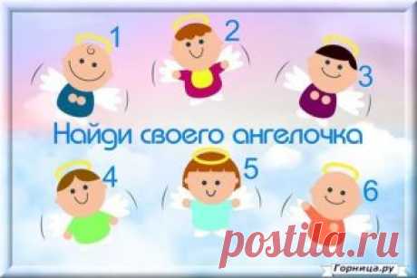 Тест: Узнайте о чём просит вас ангел 

#test #тест #психология #самопознание #psychology #личность #personality #ангелочки_просят