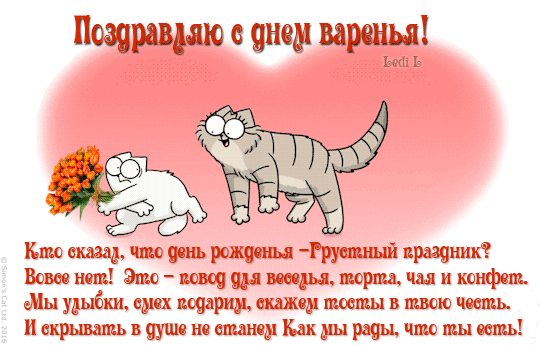 С Днем рождения! | - Part 3