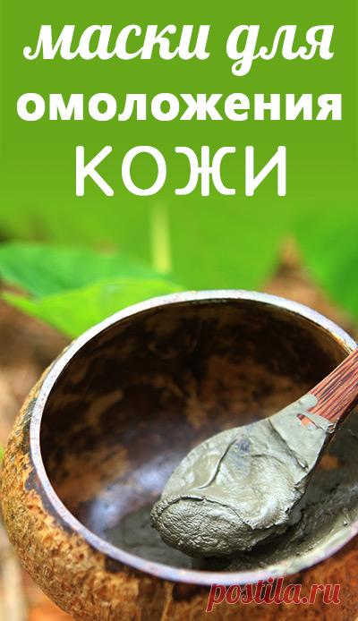 Омолаживающие маски для лица с эффектом Anti-Age. Рецепты натуральных омолаживающих масок для лица для приготовления в домашних условиях. красота и здоровье кожи • красота статьи • все о красоте и здоровье • уход за собой • все для красоты женщины • красота для женщины • женская красота • косметика своими руками рецепты • домашняя косметика своими руками • природная косметика