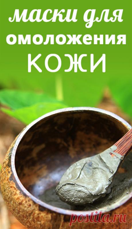 Омолаживающие маски для лица с эффектом Anti-Age. Рецепты натуральных омолаживающих масок для лица для приготовления в домашних условиях. красота и здоровье кожи • красота статьи • все о красоте и здоровье • уход за собой • все для красоты женщины • красота для женщины • женская красота • косметика своими руками рецепты • домашняя косметика своими руками • природная косметика