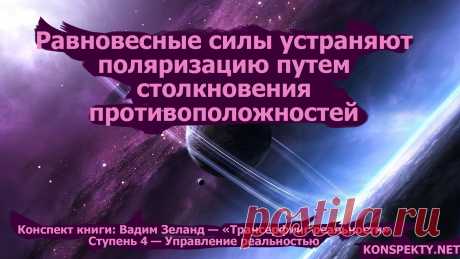 Равновесные силы устраняют поляризацию путем столкновения противоположностей