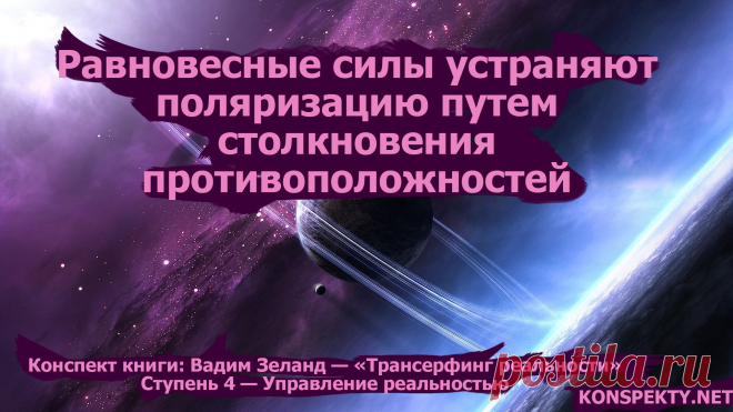 Равновесные силы устраняют поляризацию путем столкновения противоположностей
