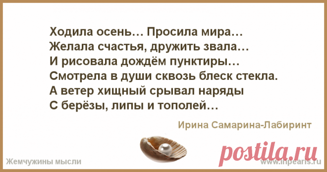Ходила осень… Просила мира…
Желала счастья, дружить звала…
И рисовала дождём пунктиры…
Смотрела в души сквозь блеск стекла.
А ветер хищный срывал ...