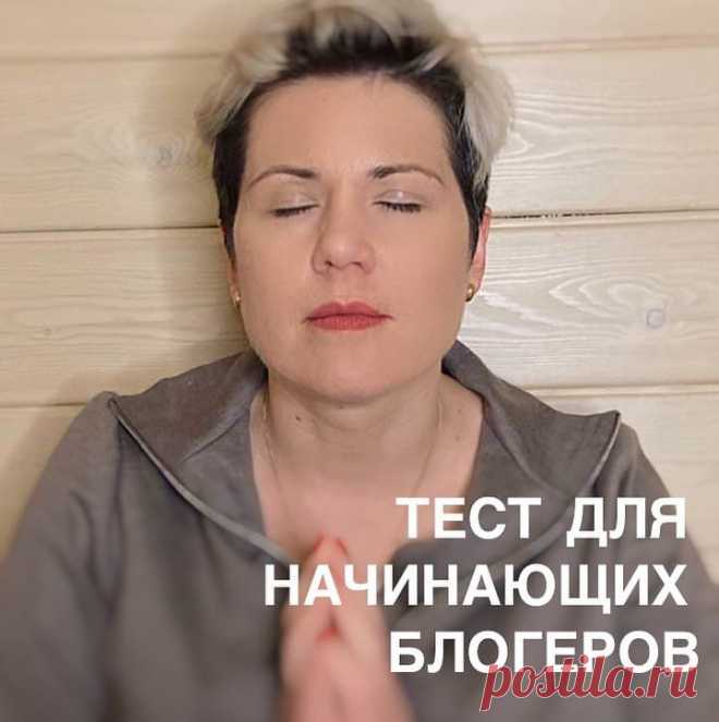 Тест для начинающих блогеров. 
Главные враги развития своей странички в соцсетях для самопрезентации или продажи своих услуг/товаров, это наши страхи. Возглавляют список страхов - страх выступлений и синдром самозванца.

Пройди этот тест, чтобы узнать свой страх. Считай только те пункты, где ты отвечаешь ДА.

ИТАК, НА СЦЕНЕ ИЛИ ПЕРЕД КАМЕРОЙ…