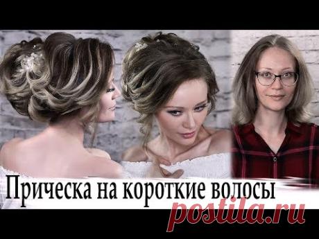 свадебная прическа на короткий волос