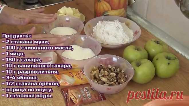 Ореховый пирог с яблоками - сочный и хрустящий