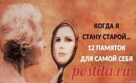 Когда я стану старой....
