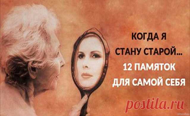 Когда я стану старой....