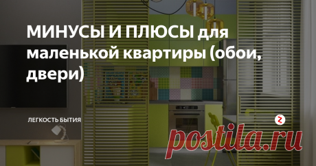 МИНУСЫ И ПЛЮСЫ для маленькой квартиры (обои, двери) 1. Обои
Минусы - если на все стены наклеить обои темные или не очень, но в крупный рисунок - площадь комнаты будет "дробиться", уменьшая ее.
И от обоев с имитацией натурального камня лучше отказаться.
И не из-за цвета, сам образ камня тяжеловат для небольшой квартиры.