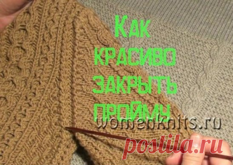 Красивая пройма - тонкости и способы вязания спицами
Описание: https://womanknits.ru/vyazanie-dlya-doma/drugoe-vjazanie/krasivaya-projma-tonkosti-i-sposoby-vyazaniya-spicami