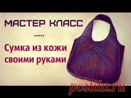 Сшить сумку из кожи своими руками. Выкройки, фото, мастер-классы