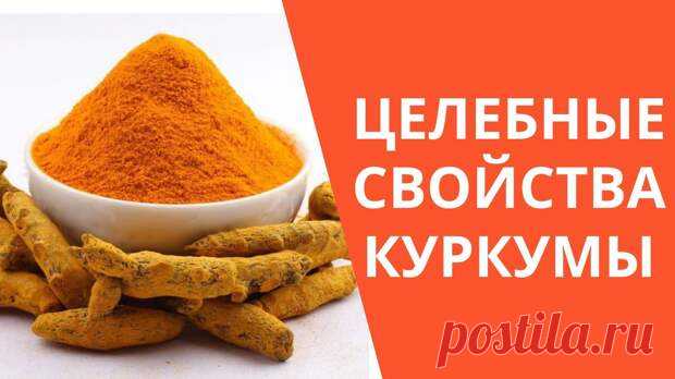 ЧЕМ ПОЛЕЗНА КУРКУМА: ЛЕЧЕБНЫЕ СВОЙСТВА КУРКУМЫ