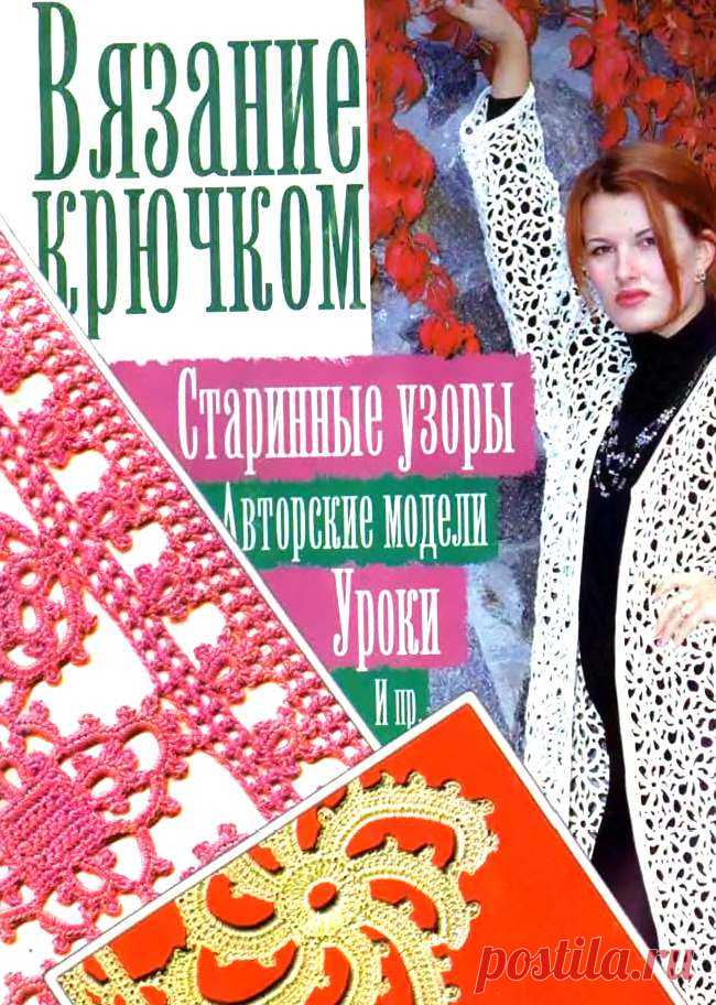 Журнал по вязанию крючком представляет коллекцию эксклюзивных авторских моделей женской одежды. Заочная школа рукоделия предлагает разнообразные мастер-классы: филейные узоры разной степени сложности, вышивка по филейной сетке, ирландские и ленточные кружева, шнурковые кружева, ажурные мотивы