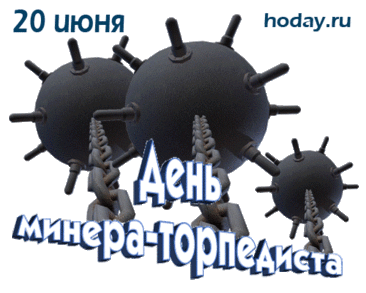 Сегодня праздник смельчаков,
Специалистов минно-торпедной службы,
Мы ценим труд ваш, тягостный порой,
И от души всех хотим поздравить дружно.
