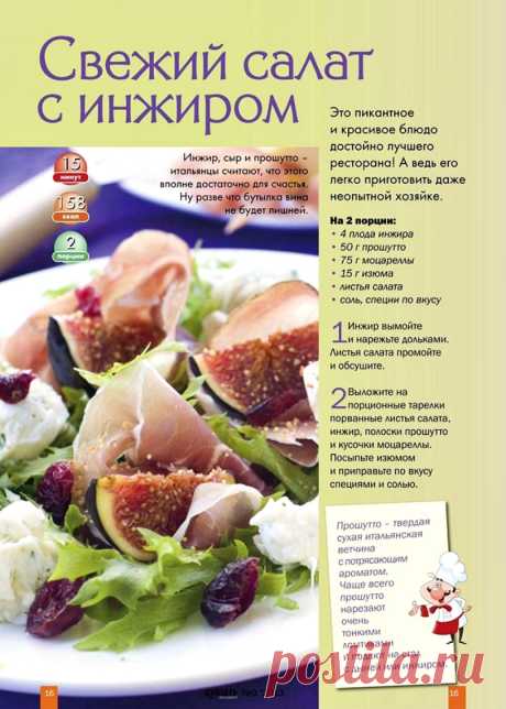 Свежий салат с инжиром и ветчиной