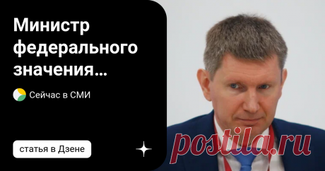 Министр федерального значения отчитался, как всё прекрасно : Розовые очки сорвали в прямом эфире Федеральный министр отметил, как все хорошо, отметил Юрий Пронько. Речь идет о Максиме Решетникове, который сообщил о стабилизации экономических показателей. Но в эфире появились розовые очки. Юрий Проньков, экономический обозреватель Первого российского телеканала, сказал в эфире. Main", выразил убеждение, что соответствующие чиновники не просчитали последствия частичной мобил...