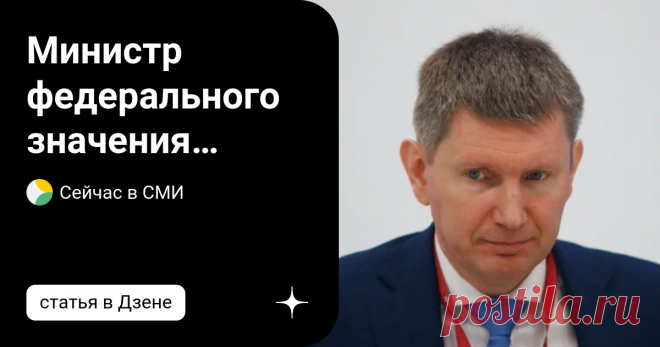 Министр федерального значения отчитался, как всё прекрасно : Розовые очки сорвали в прямом эфире Федеральный министр отметил, как все хорошо, отметил Юрий Пронько. Речь идет о Максиме Решетникове, который сообщил о стабилизации экономических показателей. Но в эфире появились розовые очки. Юрий Проньков, экономический обозреватель Первого российского телеканала, сказал в эфире. Main