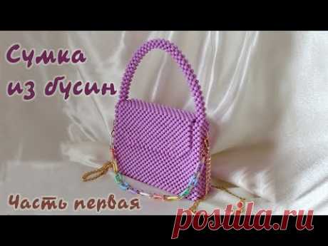 Модная сумка из бусин - тренд сезона. Бесплатный мастер-класс. Часть 1/2.