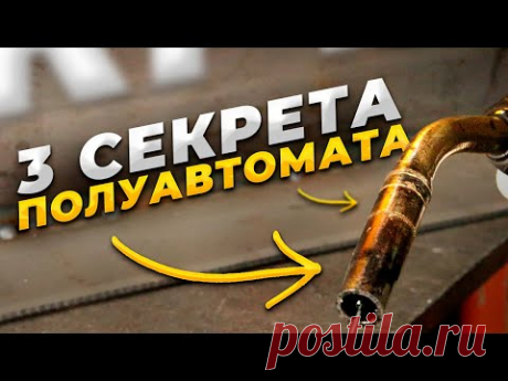 Сварка полуавтоматом / 3 совета сварки для начинающих сварщиков