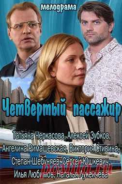 Четвертый пассажир (ТВ) (Chetvertyj passazhir)(2013)