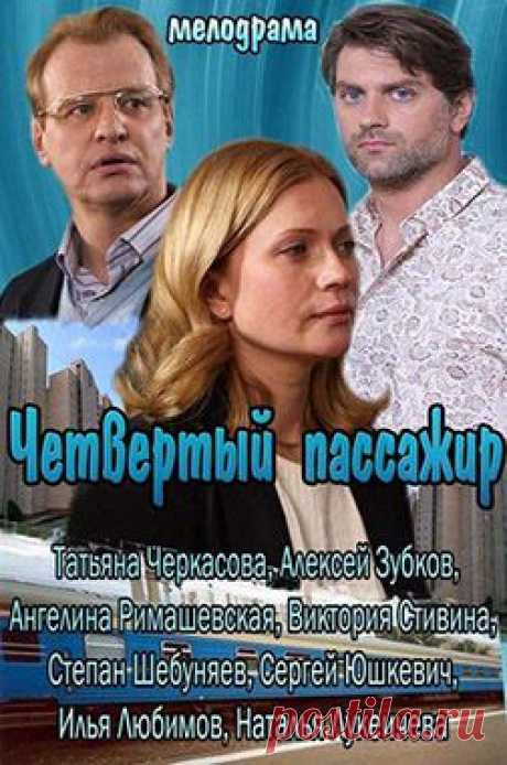 Четвертый пассажир (ТВ) (Chetvertyj passazhir)(2013)