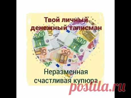 Талисман для денег - неразменная купюра. - Познавательный сайт ,,1000 мелочей" - медиаплатформа МирТесен