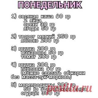Правильный рацион на целую неделю: ешь и худей!

Весна уже не за горами. Сохрани себе и питайся для похудения.

#меню@zerofat #пп_советы@zerofat
