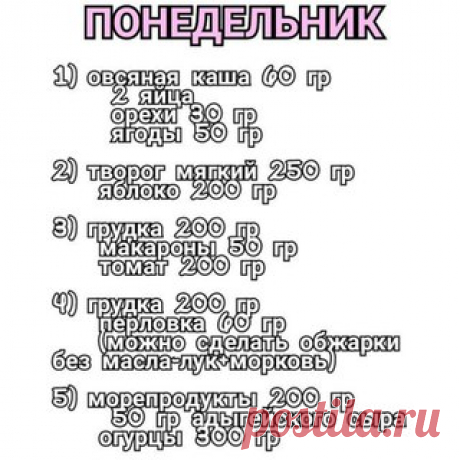 Правильный рацион на целую неделю: ешь и худей!

Весна уже не за горами. Сохрани себе и питайся для похудения.

#меню@zerofat #пп_советы@zerofat