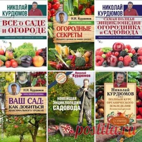 Николай Курдюмов - Сборник книг о саде и огороде - 43 книги (PDF, FB2, DOC) Книги Николая Курдюмова, самого известного в нашей стране популяризатора природного земледелия и эффективного садоводства – долгожданный подарок для миллионов поклонников садового мастера, как он сам себя называет. Здесь вы найдете как материалы из уже полюбившихся изданий, так и новые, об