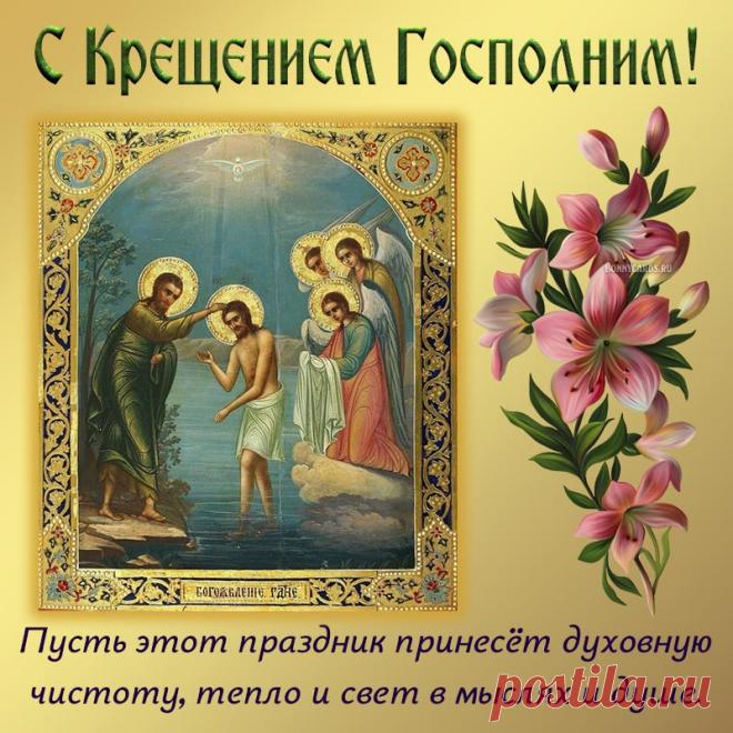 Открытка - поздравление с Крещением Господним на фоне иконы и цветов
