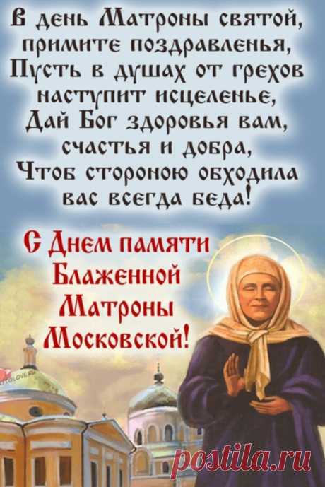Святая Матрона, ты для всех больных утешение,
Раньше к тебе шли, чтоб получить благословение!
Теперь же к мощам твоим все преклонить колени идут,
И исцеления духовного и физическое у тебя обретут.