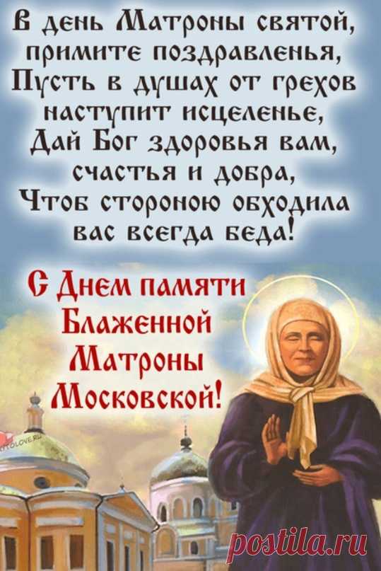 Святая Матрона, ты для всех больных утешение,
Раньше к тебе шли, чтоб получить благословение!
Теперь же к мощам твоим все преклонить колени идут,
И исцеления духовного и физическое у тебя обретут.