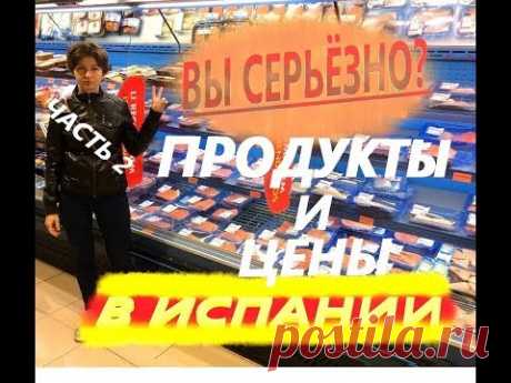 ВЫ СЕРЬЕЗНО? ПРОДУКТЫ И ЦЕНЫ В ИСПАНИИ. Часть 2