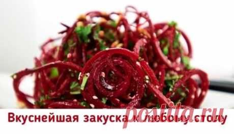 Свекла по-корейски — закуска вне конкуренции! 
Готовится из свеклы и является кладом витаминов. 
Нам нужно: 
сырая свекла 3 шт 
головка лука 1 шт 
чеснок 3 зубка 
семена кинзы 1 ч ложка 
красный молотый перец пол чайной ложки 
уксус 1 – 0,5 столовые ложки 
Сырую свеклу натереть на тёрке, немножко посолить и добавить уксус. Оставить мариноваться на 2 – 3 часа. после чего появившееся сок слить. Лук поджарить на растительном масле до тёмно-золотистого цвета и вытащить со сковороды ( он нам боль