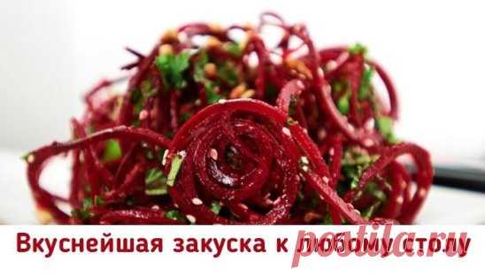 Свекла по-корейски — закуска вне конкуренции! 
Готовится из свеклы и является кладом витаминов. 
Нам нужно: 
сырая свекла 3 шт 
головка лука 1 шт 
чеснок 3 зубка 
семена кинзы 1 ч ложка 
красный молотый перец пол чайной ложки 
уксус 1 – 0,5 столовые ложки 
Сырую свеклу натереть на тёрке, немножко посолить и добавить уксус. Оставить мариноваться на 2 – 3 часа. после чего появившееся сок слить. Лук поджарить на растительном масле до тёмно-золотистого цвета и вытащить со сковороды ( он нам боль