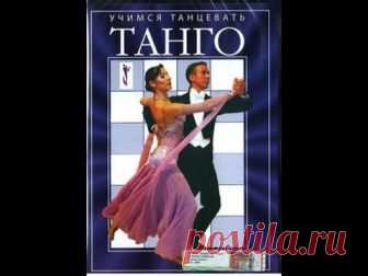 Учимся танцевать танго (2008) - YouTube