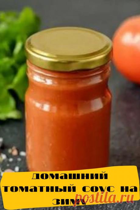 домашний томатный соус на зиму