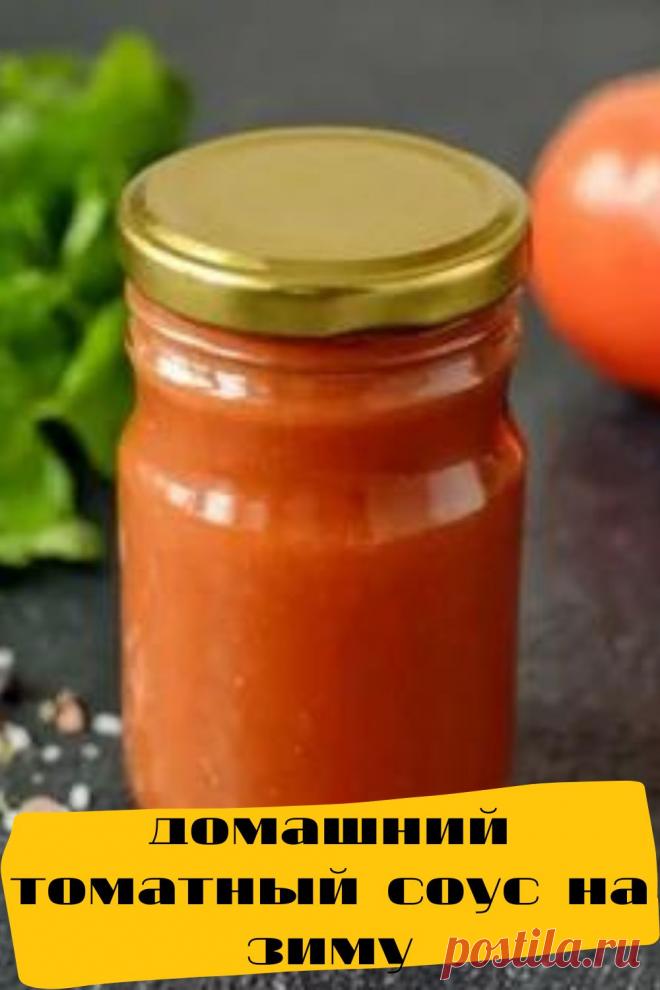 домашний томатный соус на зиму