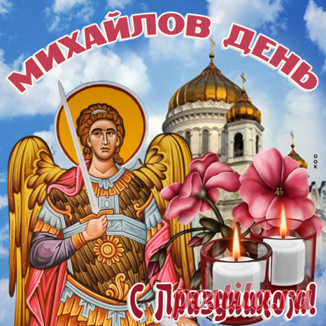 В Михайлов день вас поздравляю!
Шлю пожелания добра,
Пусть Михаил подарит силу,
Поток здоровья и тепла.