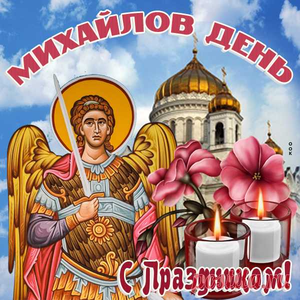 В Михайлов день вас поздравляю!
Шлю пожелания добра,
Пусть Михаил подарит силу,
Поток здоровья и тепла.