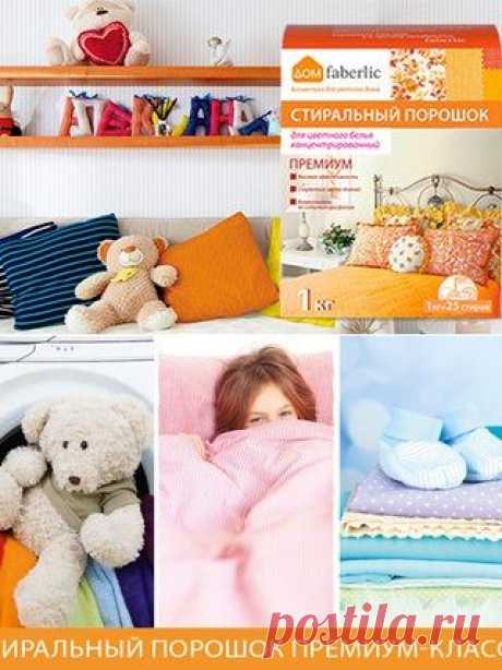 Фаберлик - мы создаем красоту и успех&amp;#33; | VK
Качественный стиральный порошок обеспечит длительный срок службы белья и одежды. Но важно не только сохранить яркие цвета и фактуры, средство для стирки должно легко выполаскиваться из ткани и не вызывать раздражения кожи. Именно таким является стиральный порошок «Дом faberlic». Он эффективно справится со своей задачей без вреда вашему здоровью и окружающей среде*.