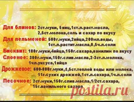 ПОЛЕЗНО ЗНАТЬ ХОЗЯЙКЕ!!!!
РEЦЕПТЫ ТЕСТА!
Сохрани, распечатай и повесь на холодильник!